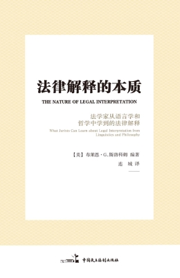 法律解释的本质——法