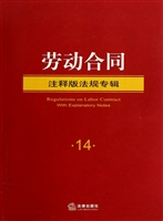 劳动合同注释版法规专