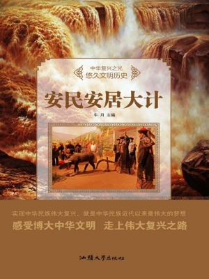 安民安居大计