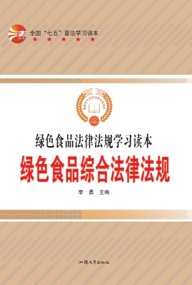 绿色食品综合法律法规