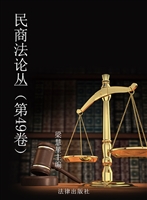 民商法论丛（第49卷）