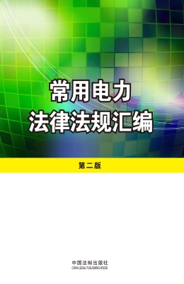常用电力法律法规汇编