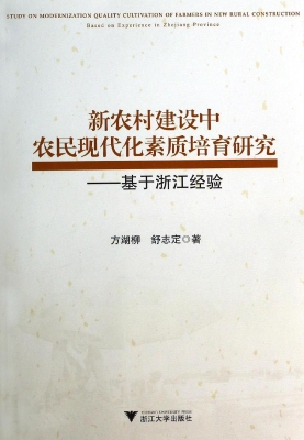 新农村建设中农民现代