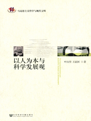 以人为本与科学发展观