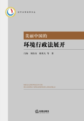 美丽中国的环境行政法