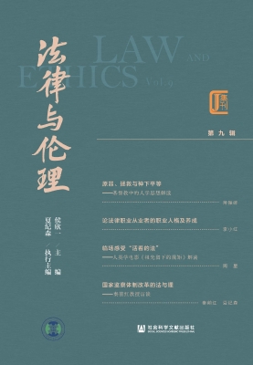 法律与伦理（第九辑）