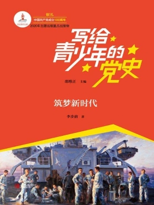 筑梦新时代