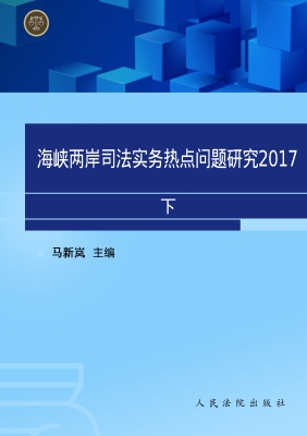 海峡两岸司法实务热点