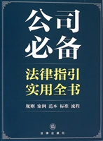 公司必备法律指引实用
