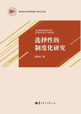 选择性的制度化研究