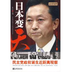 日本变“天”