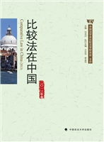 比较法在中国（二○一三
