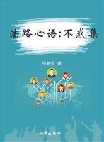 法路心语——不惑集