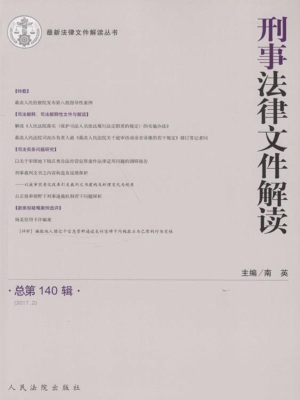 刑事法律文件解读 201