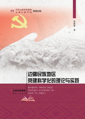 边疆民族地区党建科学