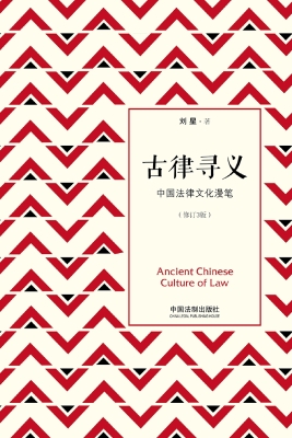 古律寻义——中国法律