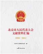 北京市人民代表大会文