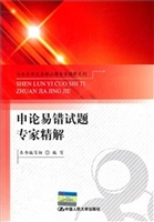 申论易错试题专家精解
