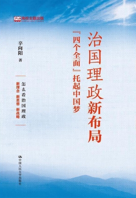 治国理政新布局：“四个