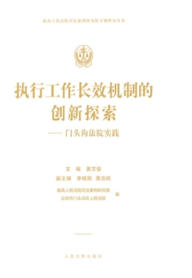 执行工作长效机制的创