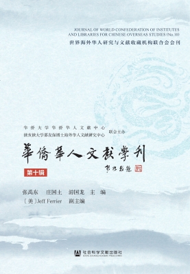 华侨华人文献学刊（第十