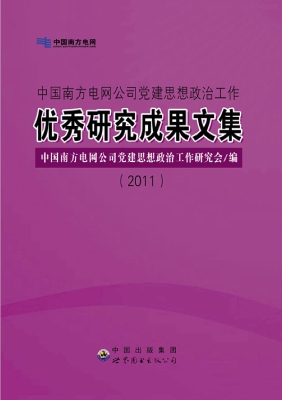 中国南方电网公司党建