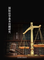 国际法学基本问题研究