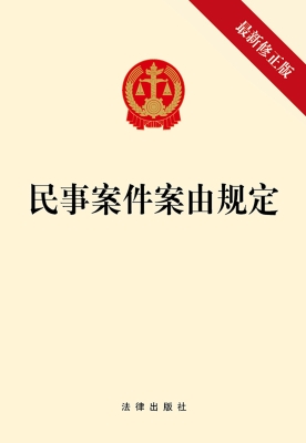 民事案件案由规定