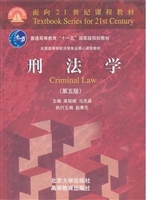 刑法学（第五版）