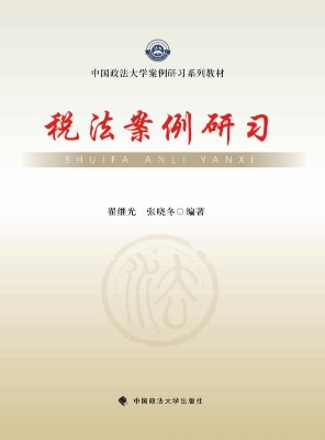 税法案例研习
