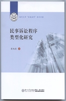 民事诉讼程序类型化研