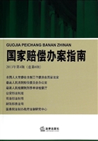 国家赔偿办案指南 201