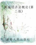 新编经济法概论（第二版
