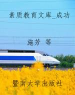 素质教育文库_成功