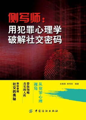 侧写师：用犯罪心理学破
