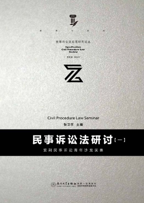 民事诉讼法研讨（一）——