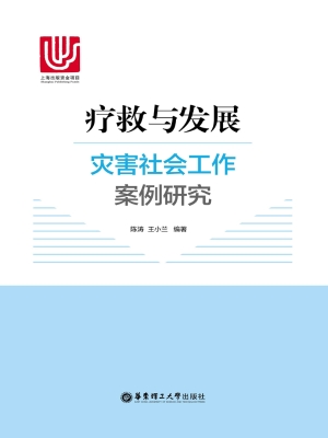 疗救与发展——灾害社