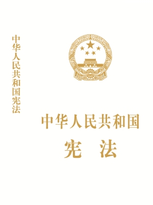 中华人民共和国宪法