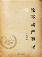 论不动产登记