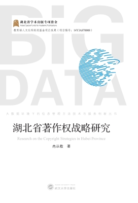 湖北省著作权战略研究