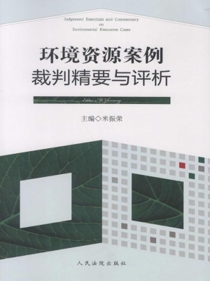环境资源案例裁判精要