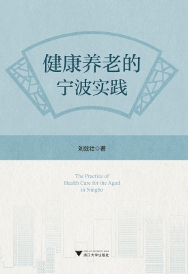 健康养老的宁波实践