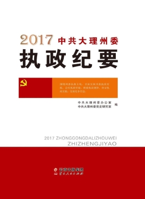 2017中共大理州委执政