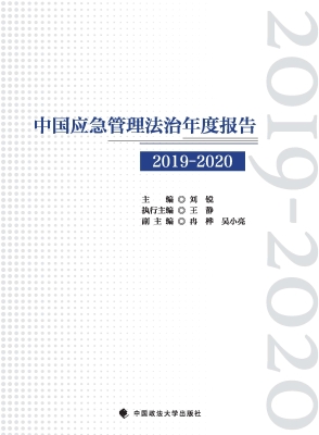 中国应急管理法治年度