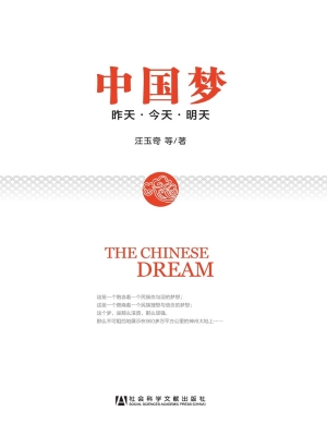 中国梦——昨天·今天