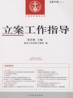 立案工作指导 2015年