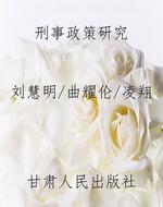 刑事政策研究