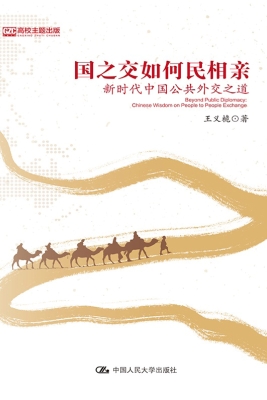 国之交如何民相亲：新时