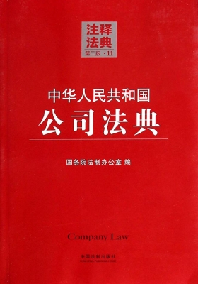 中华人民共和国公司法