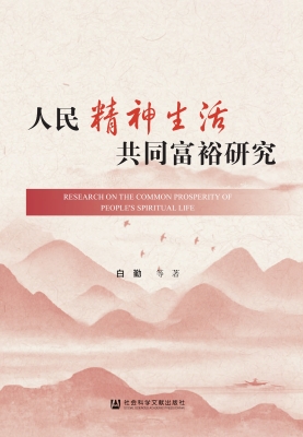 人民精神生活共同富裕